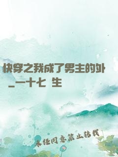 快穿之我成了男主的外掛