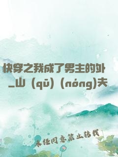 快穿之我成了男主的外掛