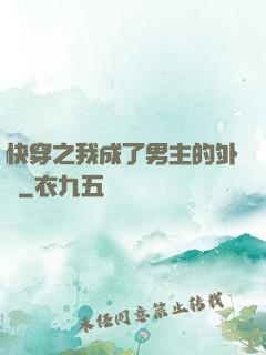 快穿之我成了男主的外掛