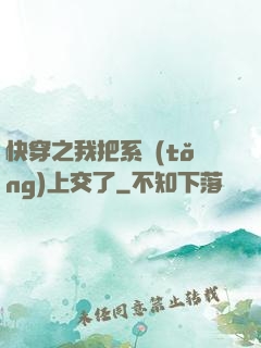 快穿之我把系統(tǒng)上交了