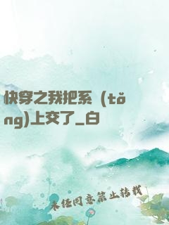 快穿之我把系統(tǒng)上交了