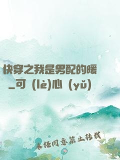 快穿之我是男配的暖寶寶