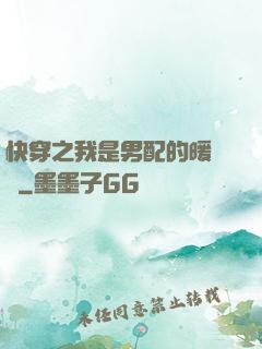 快穿之我是男配的暖寶寶