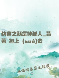 快穿之我是神秘人