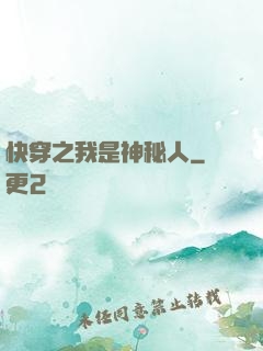 快穿之我是神秘人