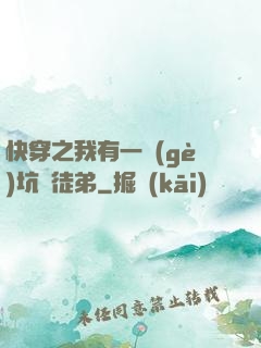 快穿之我有一個(gè)坑貨徒弟