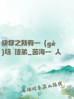 快穿之我有一個(gè)坑貨徒弟