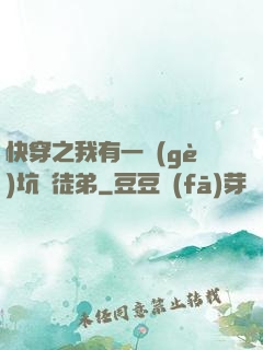 快穿之我有一個(gè)坑貨徒弟
