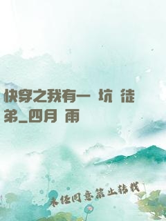快穿之我有一個坑貨徒弟