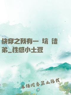 快穿之我有一個坑貨徒弟