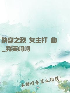 快穿之我為女主打輔助
