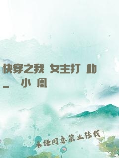 快穿之我為女主打輔助