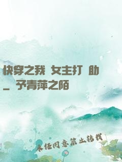 快穿之我為女主打輔助
