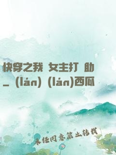 快穿之我為女主打輔助