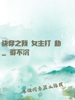 快穿之我為女主打輔助
