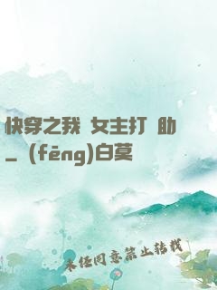 快穿之我為女主打輔助