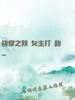 快穿之我為女主打輔助