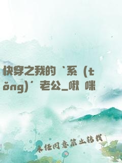 快穿之我的‘系統(tǒng)’老公