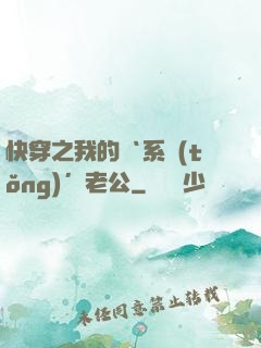 快穿之我的‘系統(tǒng)’老公