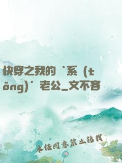 快穿之我的‘系統(tǒng)’老公