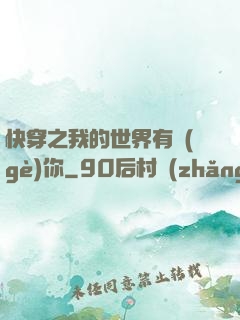快穿之我的世界有個(gè)你
