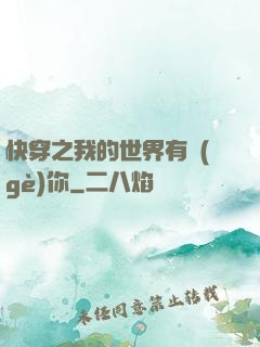 快穿之我的世界有個(gè)你