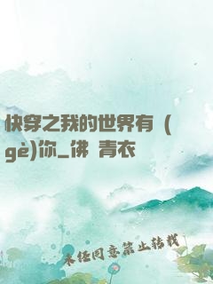快穿之我的世界有個(gè)你
