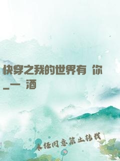 快穿之我的世界有個你