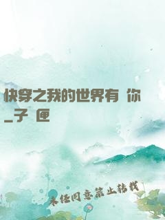 快穿之我的世界有個你