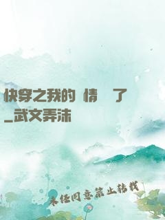 快穿之我的劇情變異了