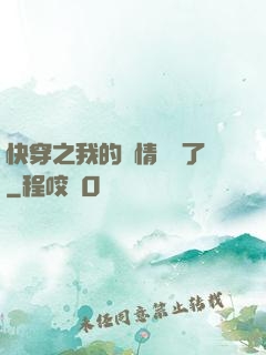 快穿之我的劇情變異了