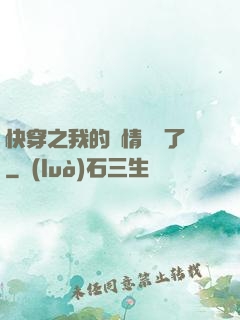 快穿之我的劇情變異了