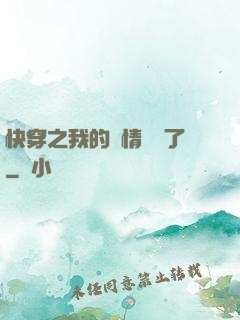 快穿之我的劇情變異了