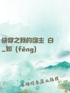快穿之我的宿主偽白蓮