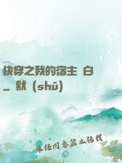 快穿之我的宿主偽白蓮