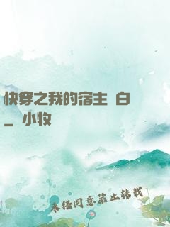 快穿之我的宿主偽白蓮