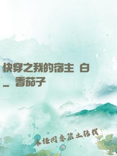快穿之我的宿主偽白蓮