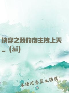 快穿之我的宿主拽上天