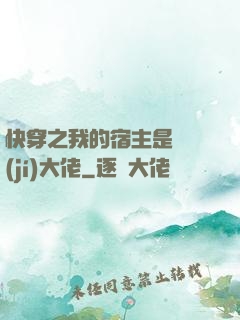 快穿之我的宿主是滿級(jí)大佬