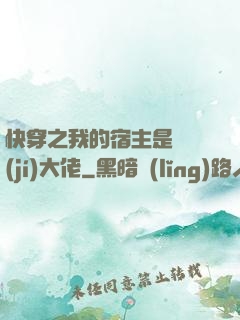 快穿之我的宿主是滿級(jí)大佬