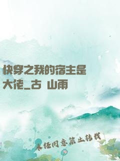 快穿之我的宿主是滿級大佬