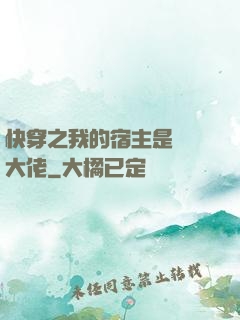 快穿之我的宿主是滿級大佬