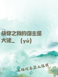 快穿之我的宿主是滿級大佬