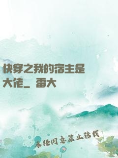 快穿之我的宿主是滿級大佬