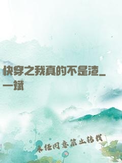 快穿之我真的不是渣