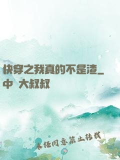 快穿之我真的不是渣