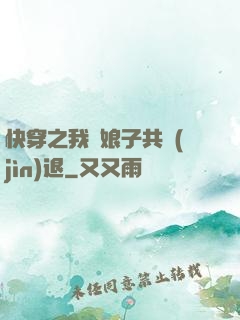 快穿之我與娘子共進(jìn)退