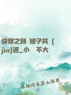 快穿之我與娘子共進(jìn)退