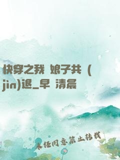 快穿之我與娘子共進(jìn)退
