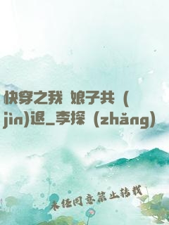 快穿之我與娘子共進(jìn)退